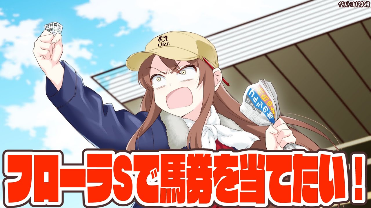 【#競馬予想最運ダービー】フローラS当てるぞ！！！時視聴しよ～～！！【#競馬 】