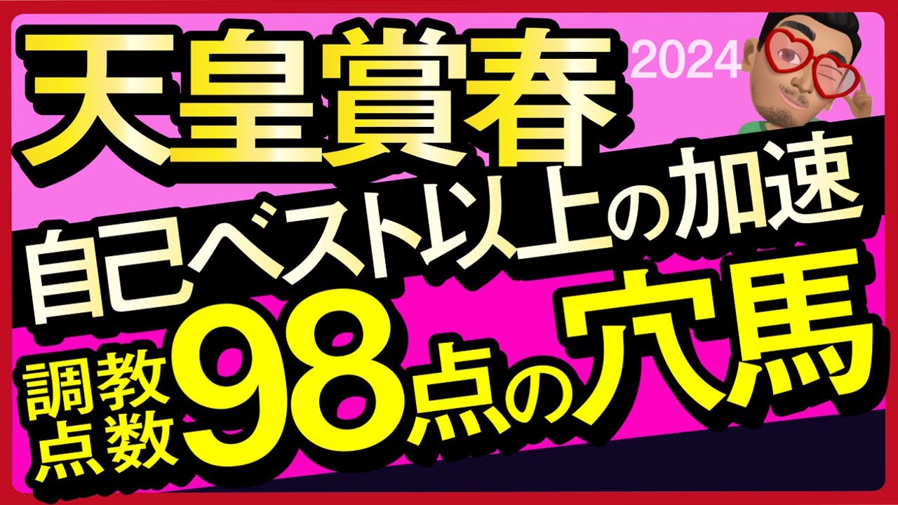 【天皇賞春2024予想・全頭追い切り・データ外厩分析】自己ベスト以上の加速で調教点数98点の穴馬！ドゥレッツァ、テーオーロイヤル、ディープボンドなど参戦！