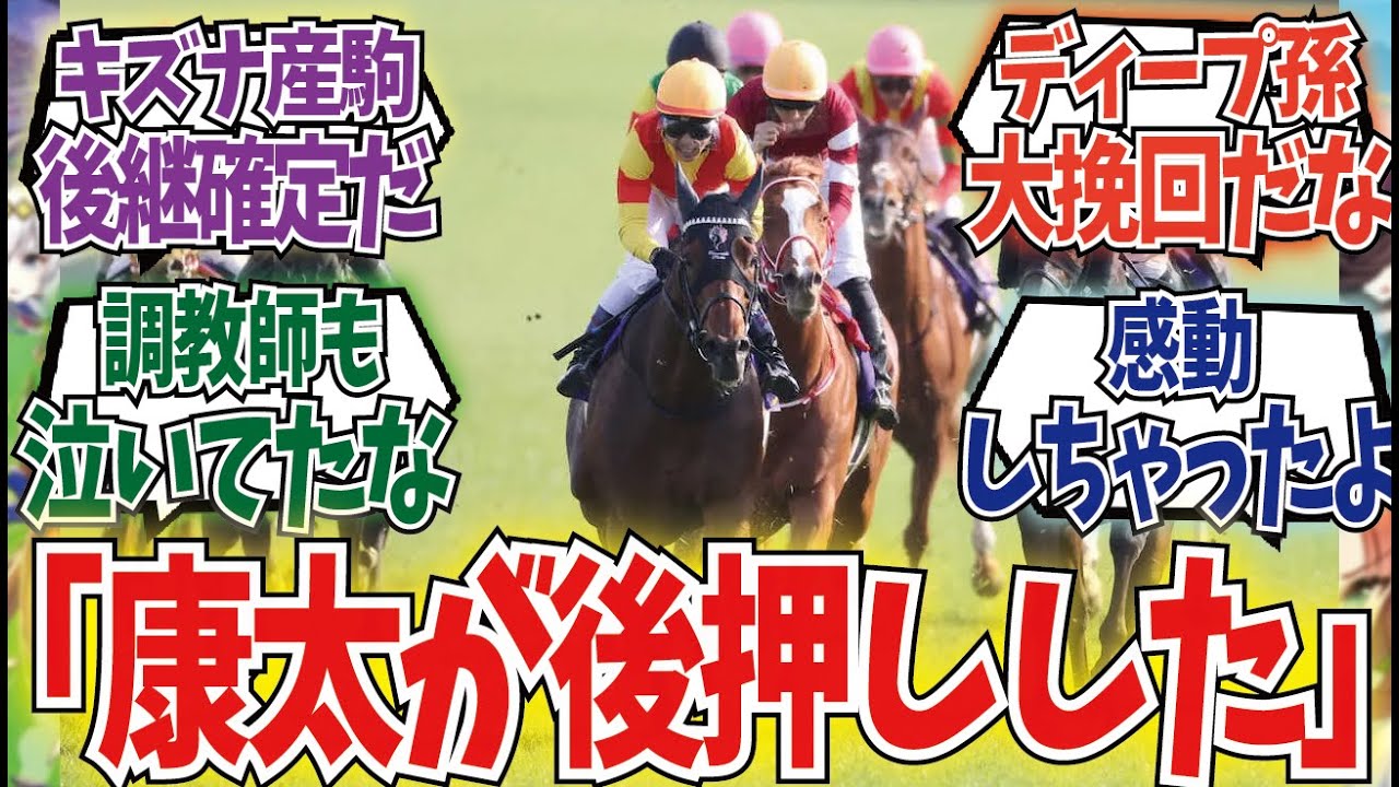 「キズナ産駒、ついに皐月賞制覇！」に対するみんなの反応集