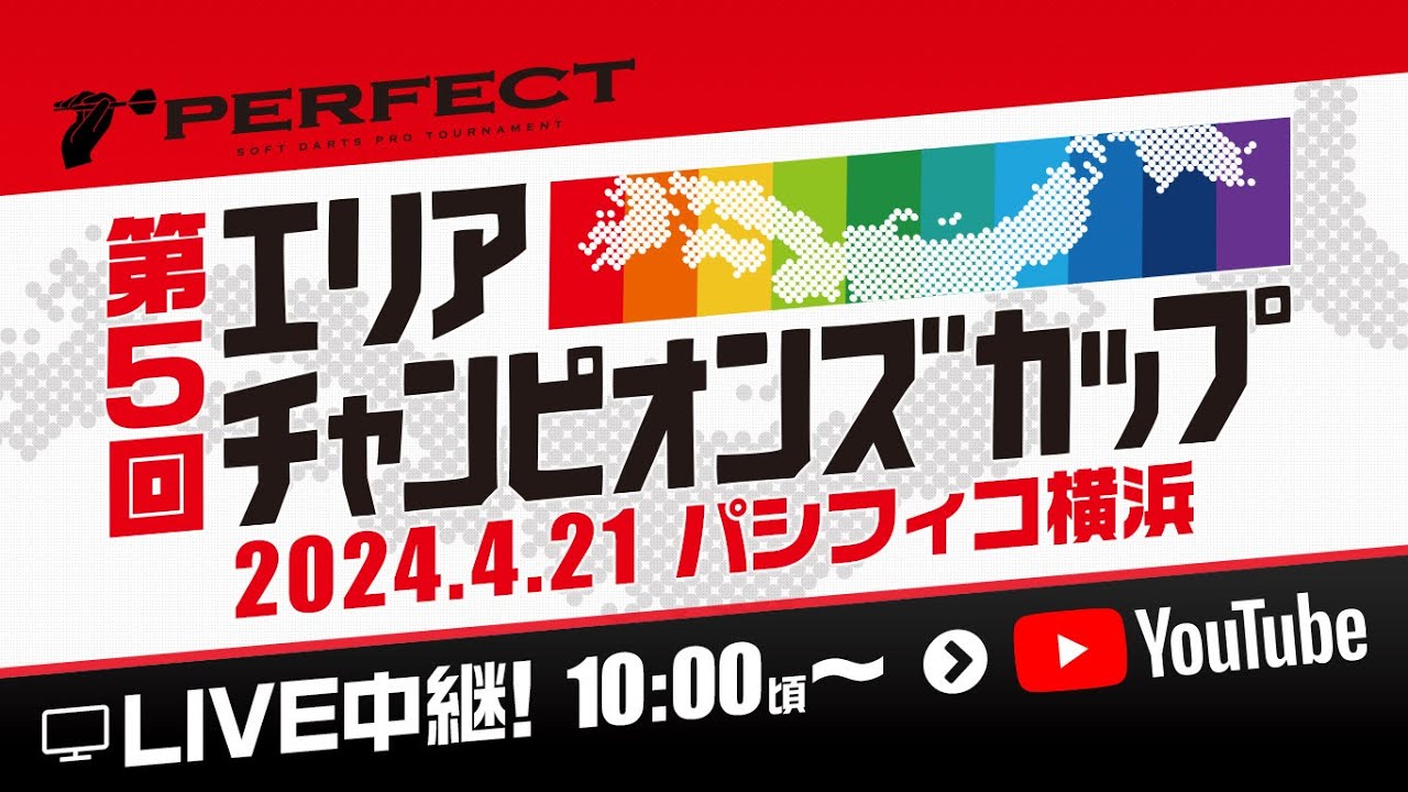 【第5回エリアチャンピオンズカップ】2024 PERFECTツアー - プロソフトダーツトーナメント｜4月21日(日) 10:00～生放送!