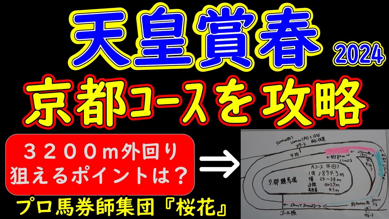 天皇賞春2024京都3200ｍコース攻略のポイントは？展開予想の上で押さえておきたい難所の３角の山を各馬はどう乗り越えていくのか？