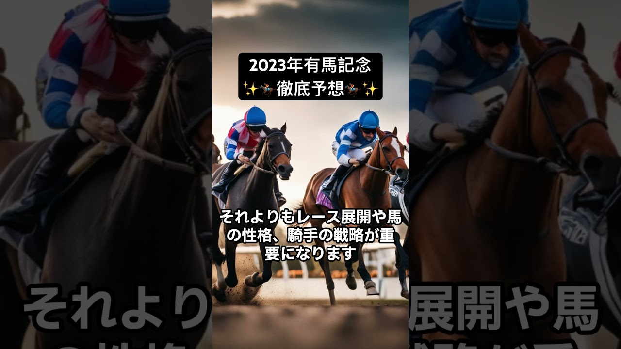 2023年有馬記念徹底予想