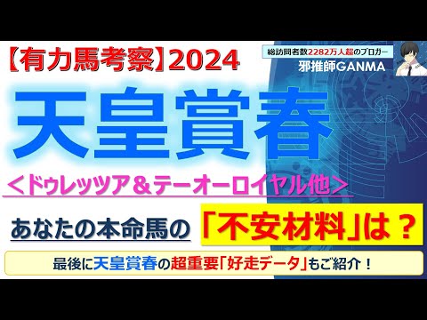 【天皇賞春2024 有力馬考察】ドゥレッツア＆テーオーロイヤル他 人気馬5頭を徹底考察！