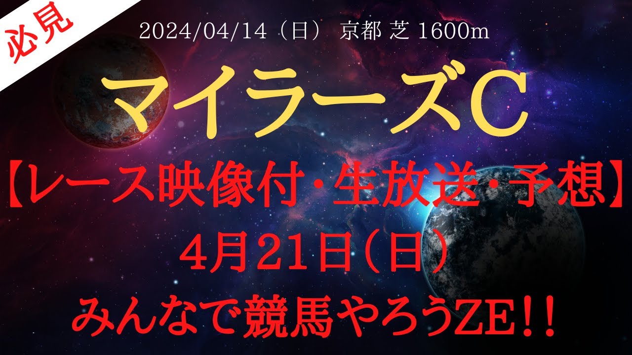 【 予想・レース映像付 】マイラーズカップ・フローラステークス 2024 4.5万スタートで増やしていく！！【中央競馬】