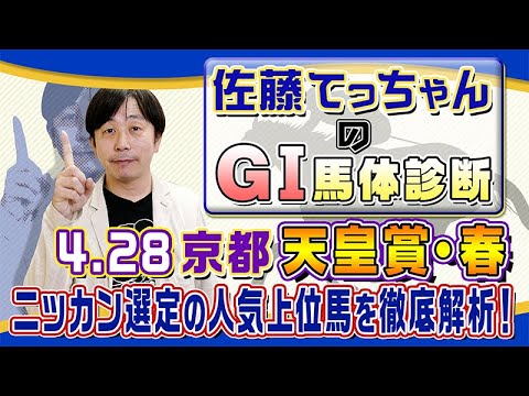 【2024年 天皇賞・春】長距離王者決定戦 ／佐藤てっちゃんのＧⅠ馬体診断