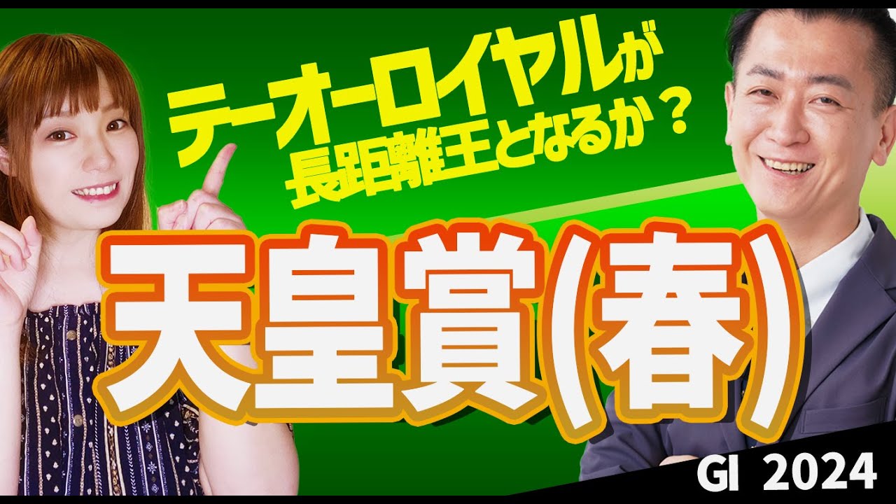【教えてマスターQ&A・天皇賞春2024】テーオーロイヤルが長距離王となるか？