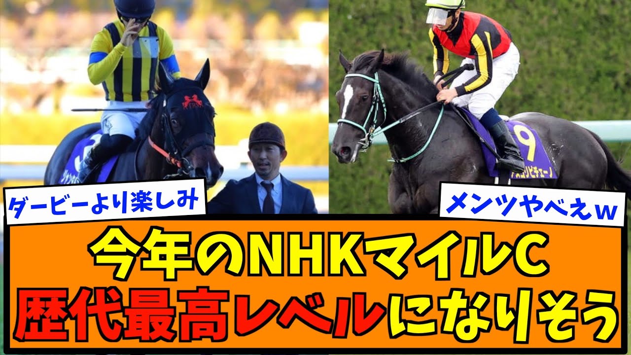 今年のNHKマイルC歴代最高レベルになりそうwwwwwww