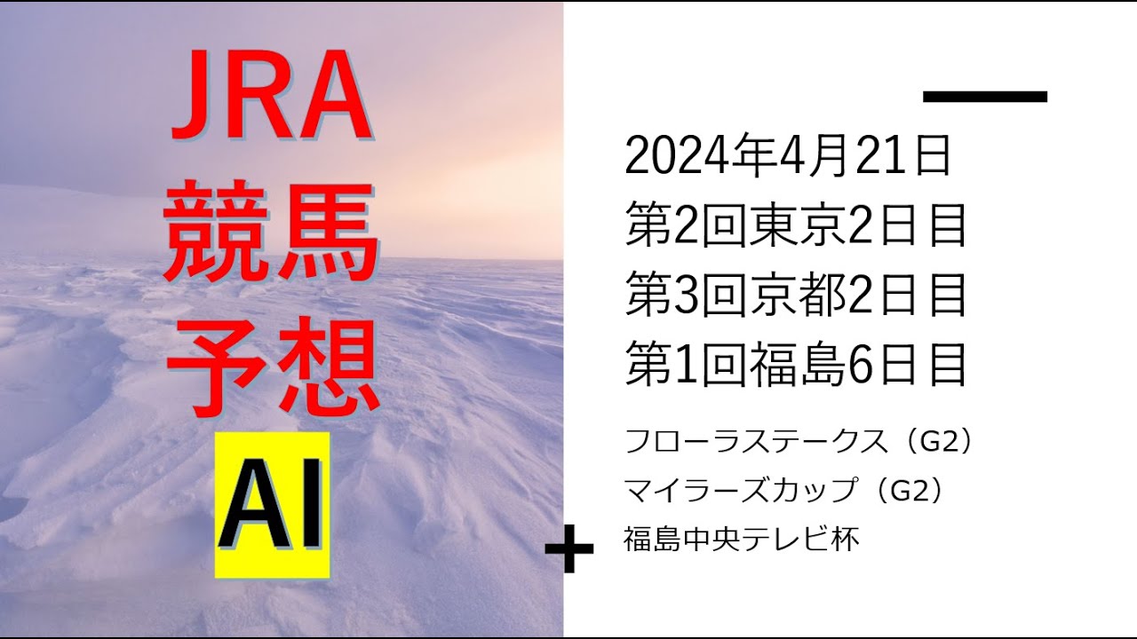 【ゆっくり競馬予想】#2024年4月21日 ■#フローラステークス,#読売マイラーズカップ,福島中央テレビ杯,鎌倉S,センテニアル・パークS,飯盛山特別,石和特別,比良山特別,燧ヶ岳特別