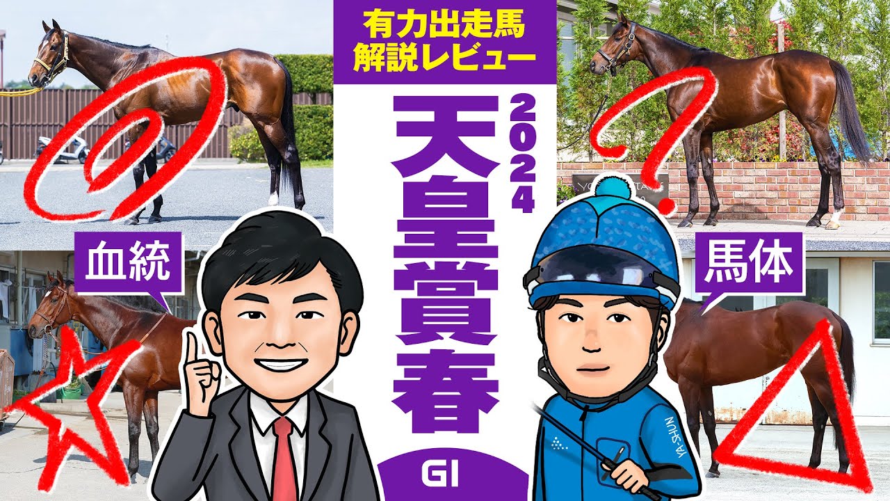 【天皇賞・春 2024】長距離No.1決定戦！2人が高評価した鉄板級の本命候補が登場！？馬体vs血統 出走馬解説レビュー【競馬 予想】