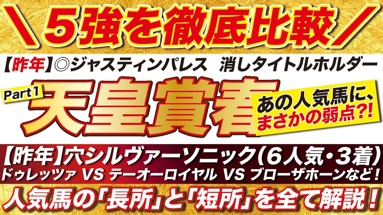 天皇賞春 2024 【予想】ドゥレッツァ VS テーオーロイヤル VS ブローザホーンなど！人気５強が持つ「長所」と「短所」を徹底解説！