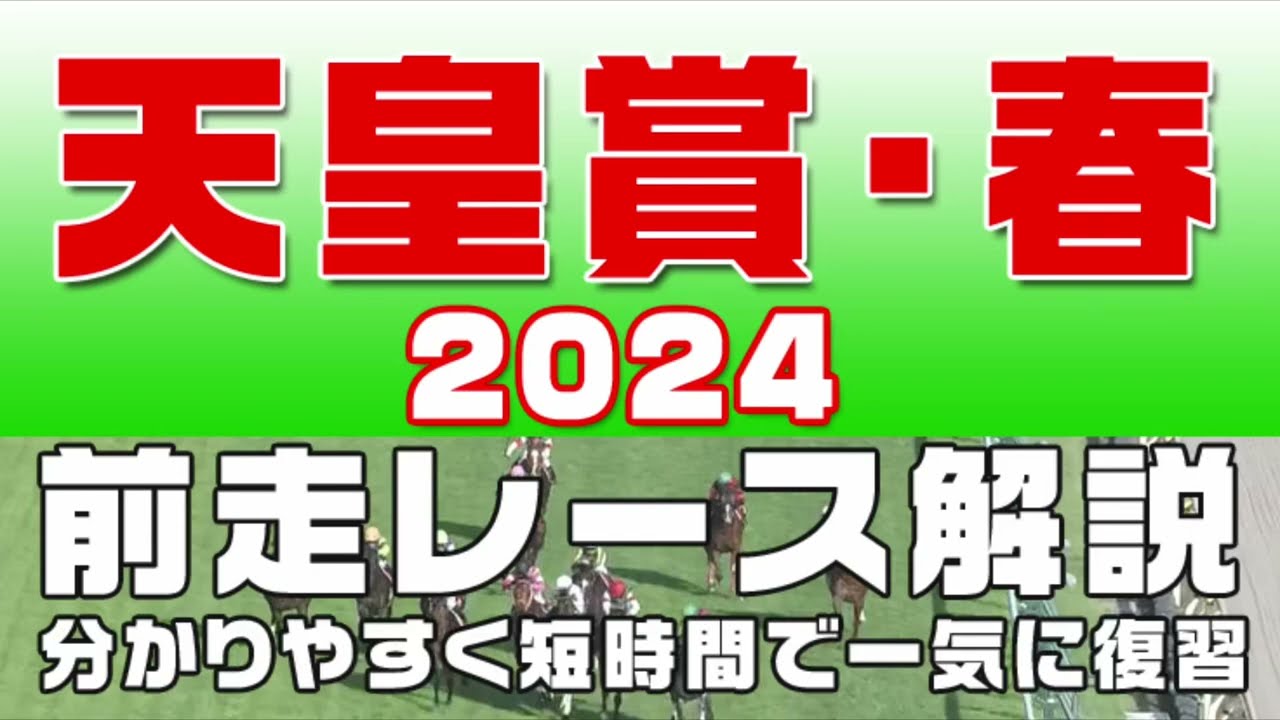 【天皇賞・春2024】参考レース解説。天皇賞春2024登録予定馬のこれまでのレースぶりを競馬初心者にも分かりやすい解説で振り返りました。