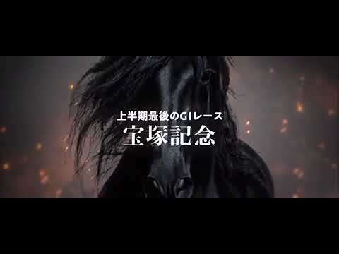 宝塚記念 PV