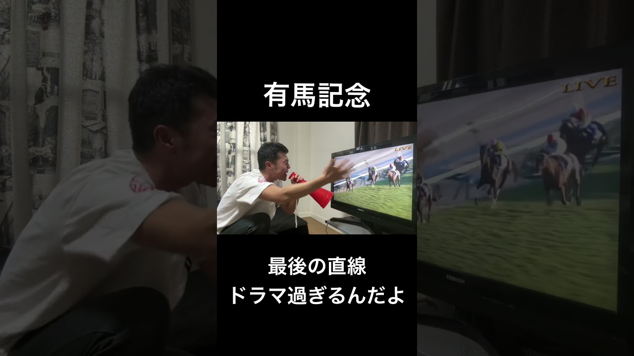 有馬記念ドラマ過ぎるんだよ#shorts