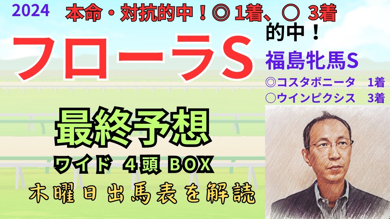 【フローラステークス】（本命・対抗的中！◎アドマイヤベル 1着、○カニキュル  3着！）木曜日出馬表から導き出せた馬は！？　フローラS2024　ワイド4頭BOX予想