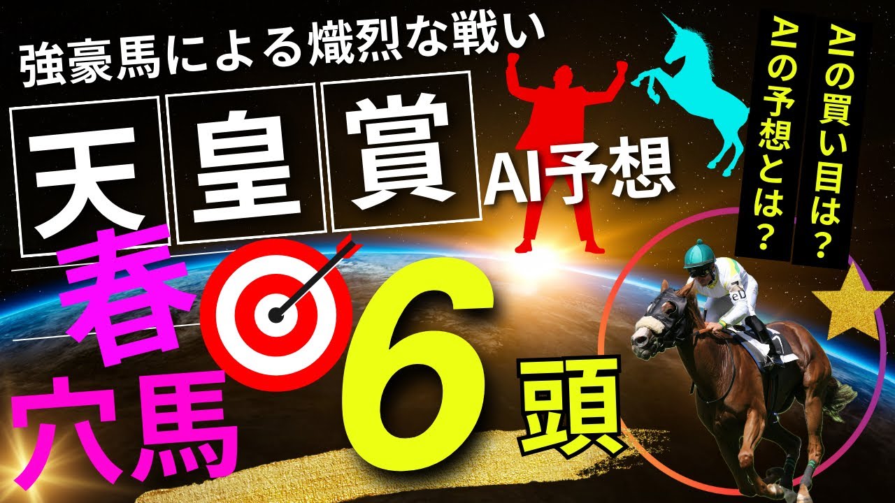 【AI予想】【天皇賞春】天皇賞春のAIの本命は〇〇！！穴馬は〇〇！AIはどんな買い方をする？春の天皇賞2024の予想！AIはどんな展開になると予想する？