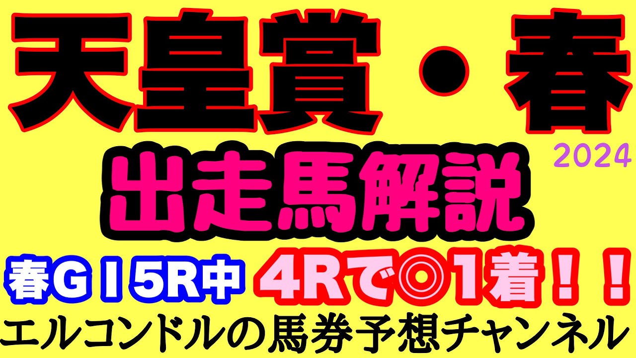 エルコンドル氏の天皇賞春2024出走馬解説！！菊花賞馬とダービー馬はここで復権なるか！それとも古馬の意地かそれとも新興勢力台頭か！