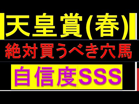 2024年 天皇賞(春) 予想【絶対買うべき穴馬】