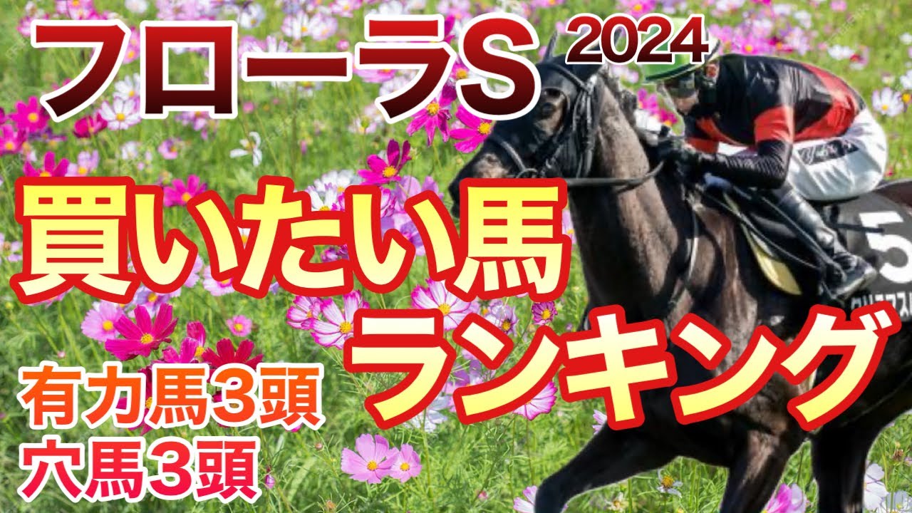 【フローラS 買いたい馬ランキング】オークスの優先出走権を勝ち取るのは？！