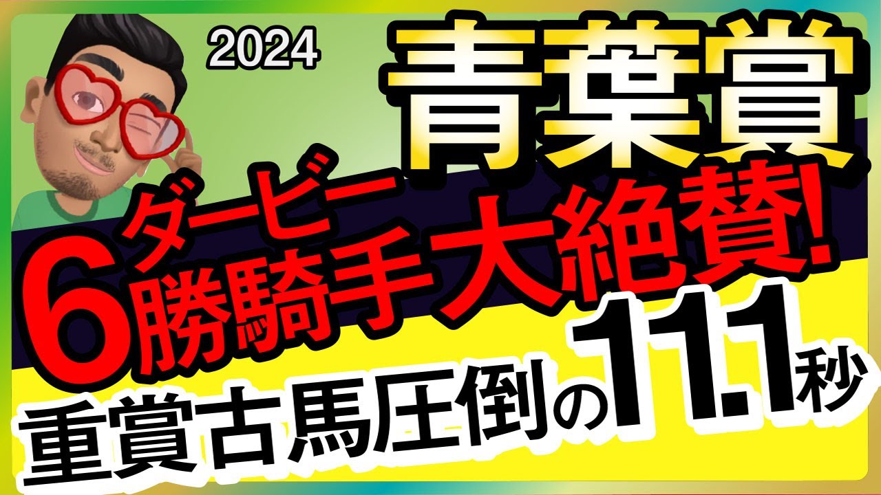 【青葉賞2024予想・有力馬解説・外厩】ダービー6勝騎手大絶賛の重賞古馬圧倒の11.1秒馬！ウインマクシマム、サトノシュトラーセ、シュガークン、トロヴァトーレなど参戦。