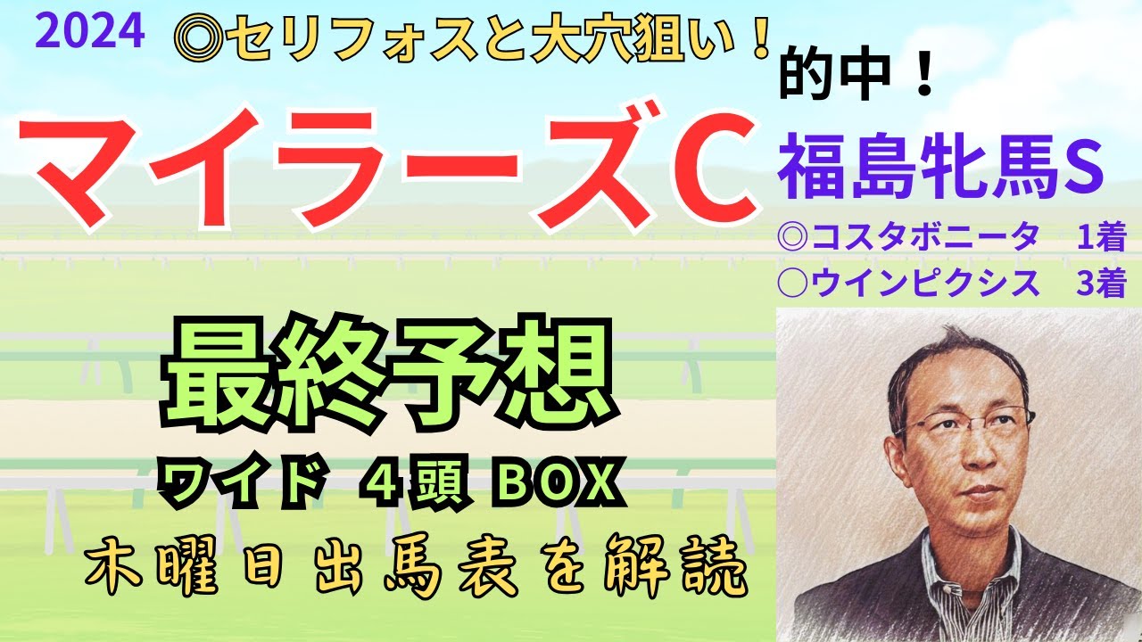 【マイラーズカップ】（本命◎セリフォスと大穴狙い！）木曜日出馬表から導き出せた馬は！？「福島牝馬ステークス　的中！◎コスタボニータ1着、○ウインピクシス3着」マイラーズC2024　ワイド4頭BOX予想