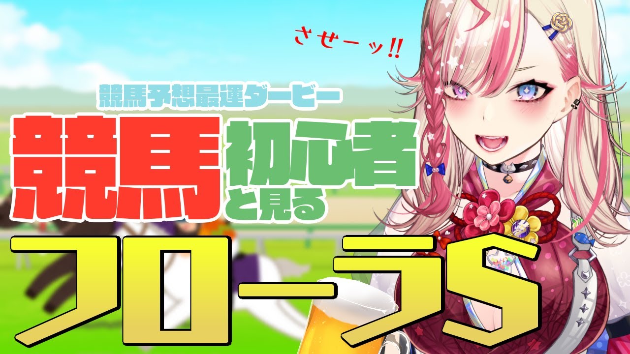 【 #競馬予想最運ダービー 】服巻は負けない。。。負けてない。。。【服巻有香／Vtuber】