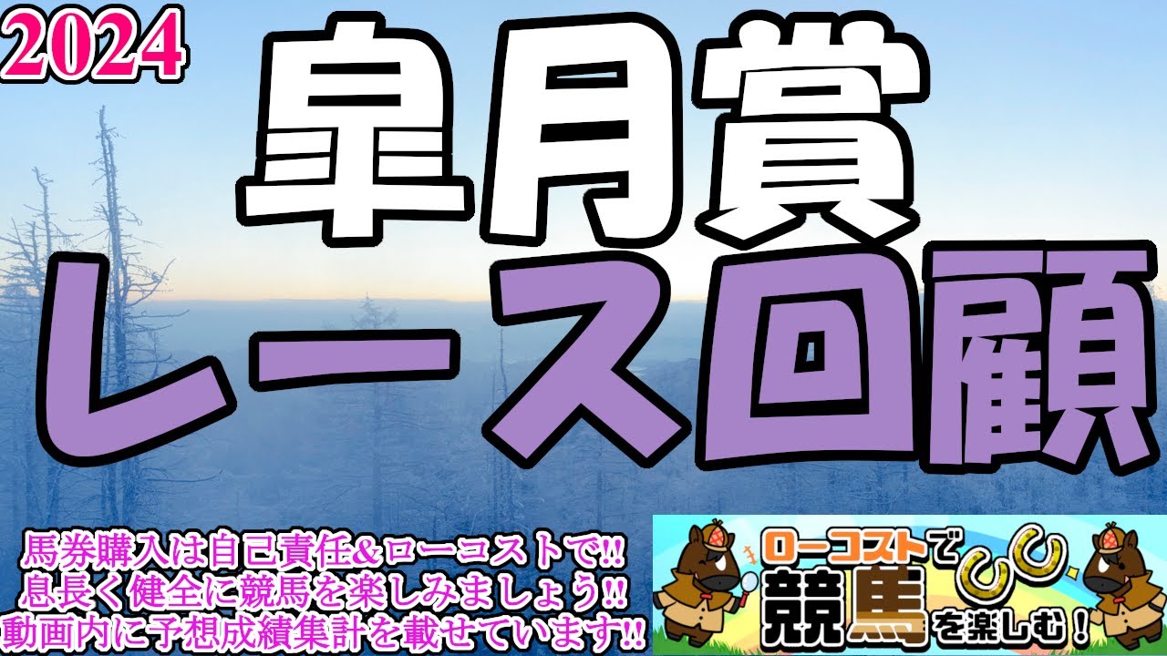 【2024皐月賞レース回顧】今年は無敗の皐月賞馬誕生!!超高速巡行戦からのゴール前大接戦、まさに競馬の醍醐味が詰まった一戦に!!