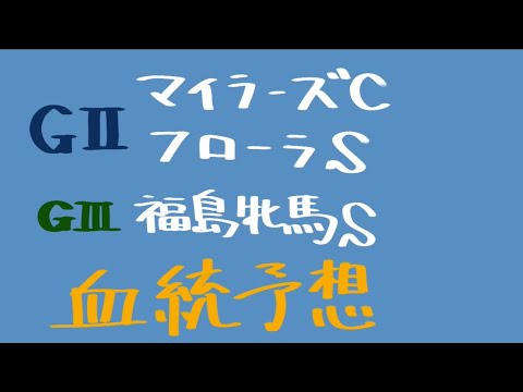 【血統予想】マイラーズC & フローラS & 福島牝馬S 2024 血統から導き出す穴馬