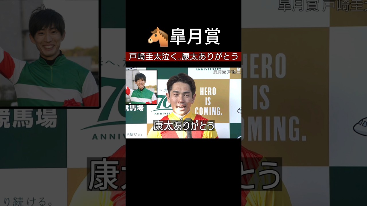 皐月賞 勝利した戸崎圭太が藤岡康太に黙祷と感謝