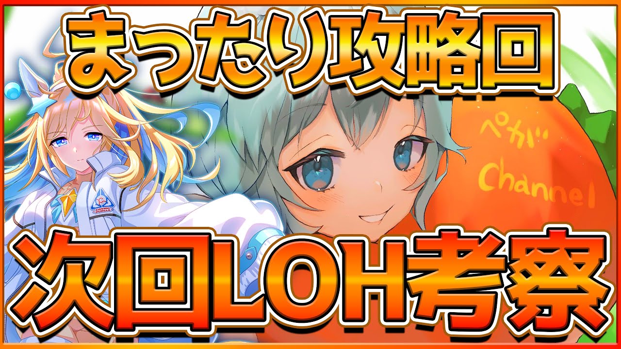 【ウマ娘】次回LOH考察!!まったり攻略したり雑談したりする回/リーグオブヒーローズ/天皇賞春/3周年記念【配信】