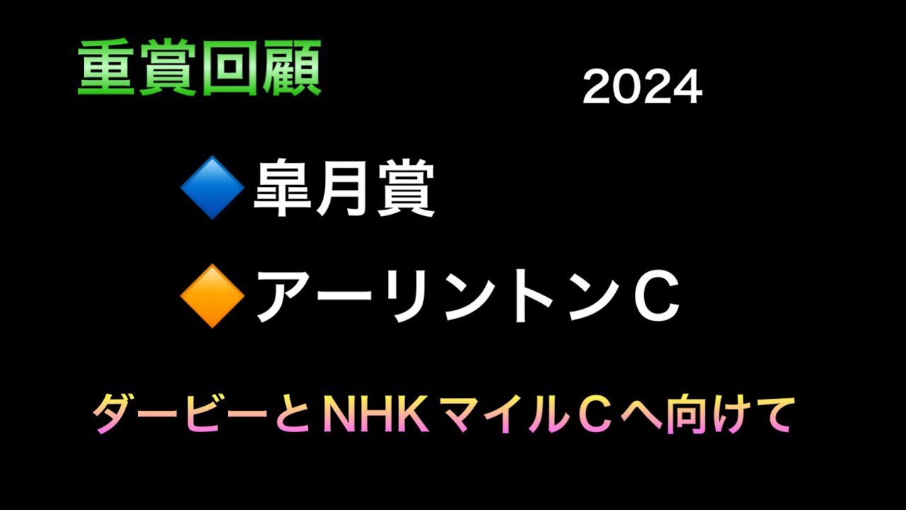 重賞回顧　皐月賞　アーリントンカップ　2024