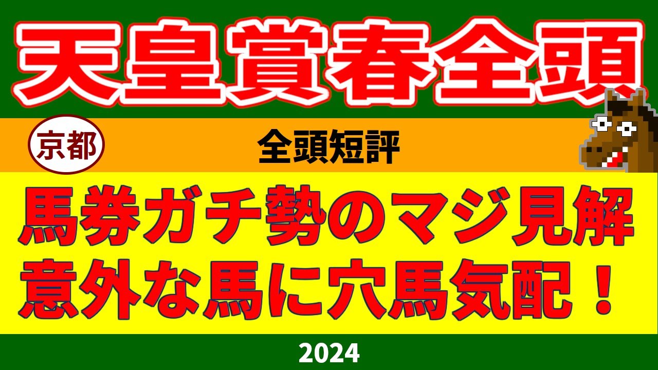天皇賞春2024全頭短評（日曜東西重賞W的中男）