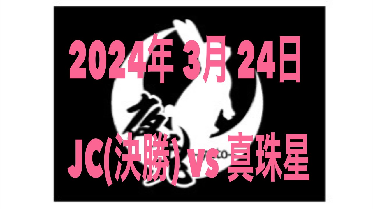 2024.3.24  ジャパンカップ(決勝) vs 真珠星