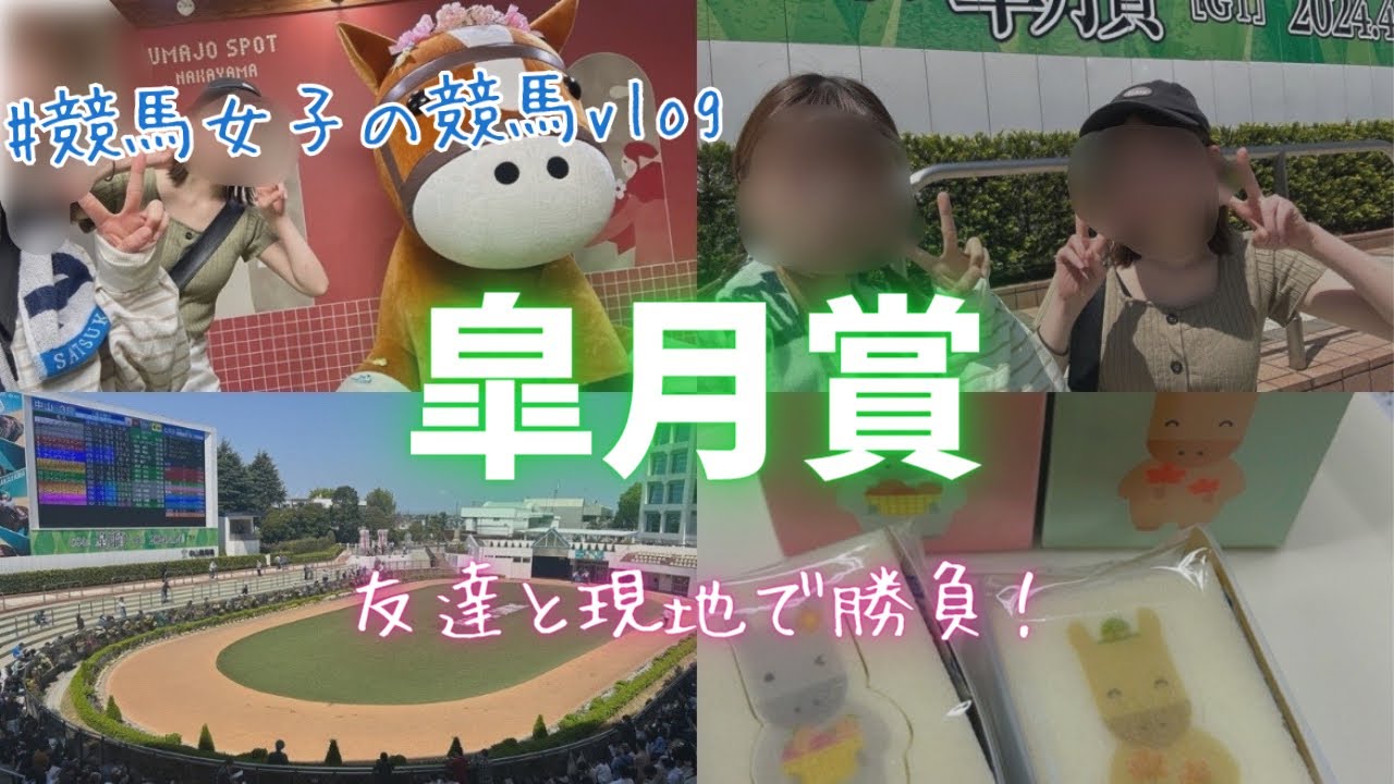 【皐月賞】友達と現地で競馬しまくったら最高すぎた！！！