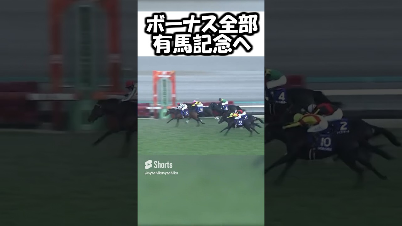 【ボーナス全賭け】　有馬記念　#有馬記念2023 #ギャンブル　#競馬