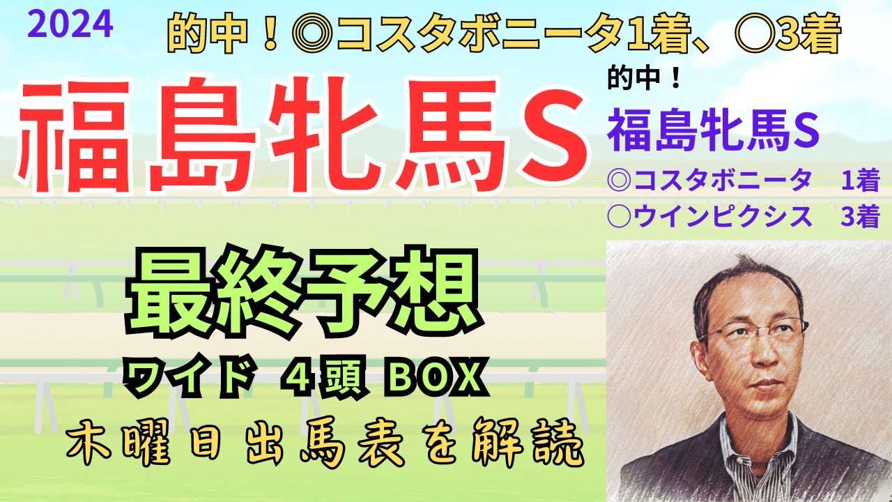 【福島牝馬ステークス】（本命・対抗的中！◎コスタボニータ1着、○ウインピクシス3着）木曜日出馬表から導き出せた馬は！？　「福島牝馬S2024　ワイド4頭BOX予想」