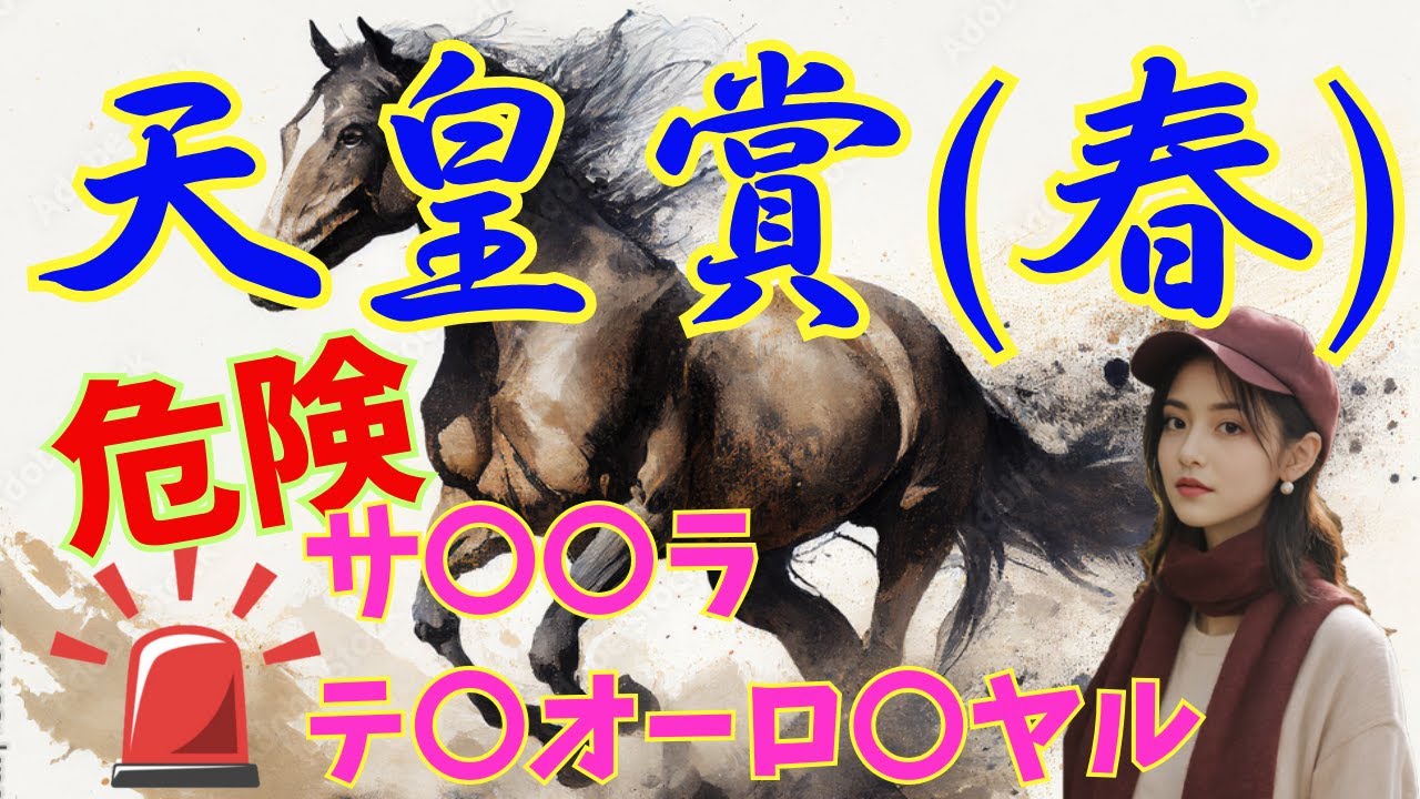『天皇賞春2024』事前、消去法