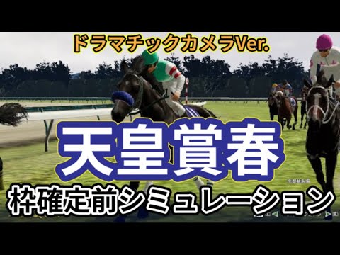 【天皇賞春2024】【別カメラVer.】ウイポ枠確定前シミュレーション ドゥレッツァ テーオーロイヤル サリエラ タスティエーラ ブローザホーン #2682
