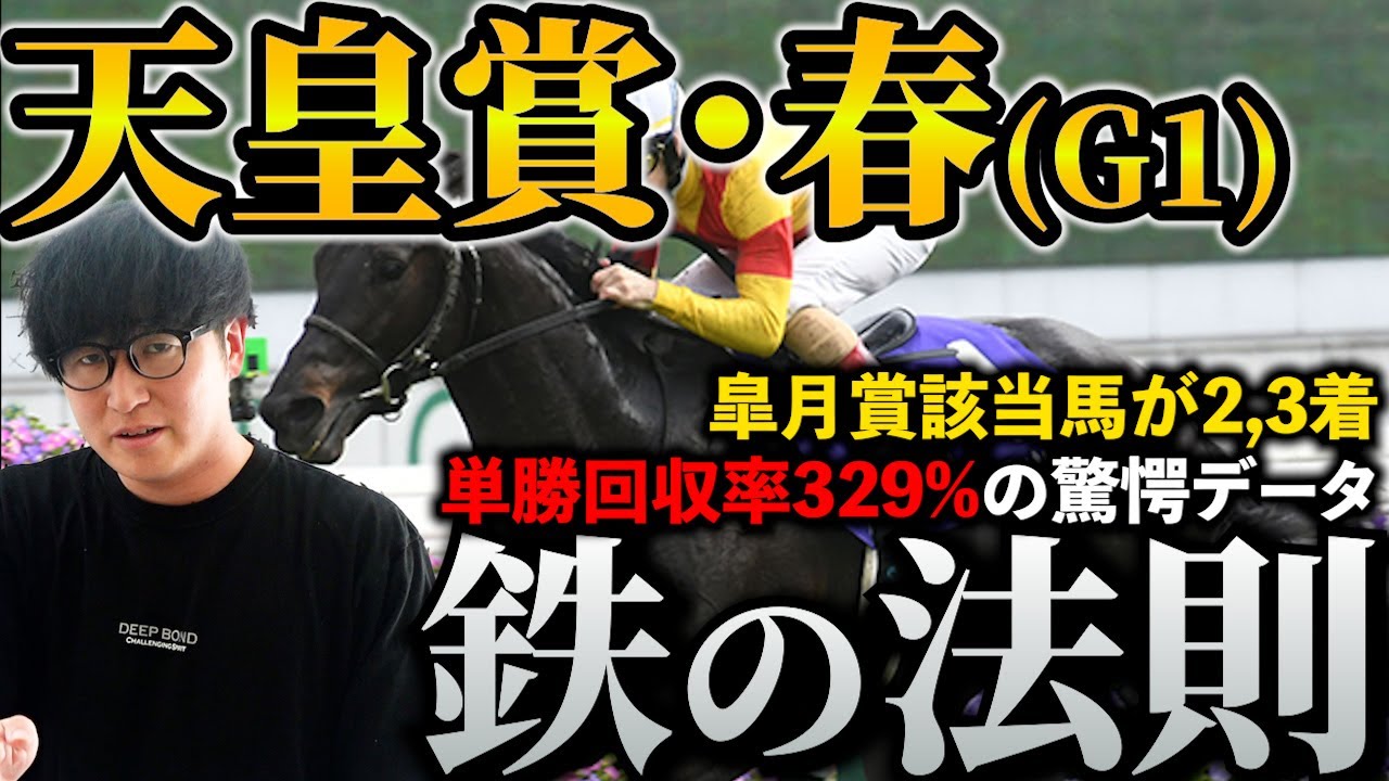 【天皇賞春】昨年もワンツー決着！単勝回収率329%の勝利の法則