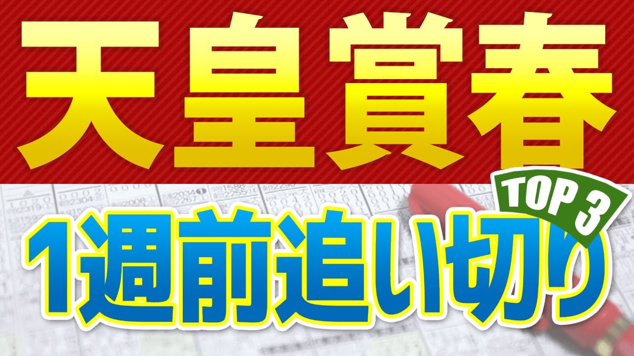 【天皇賞春2024】一週前追い切りが高評価だった出走予定馬3頭をシュミレーション🐴 ～JRA(g1)競馬予想～