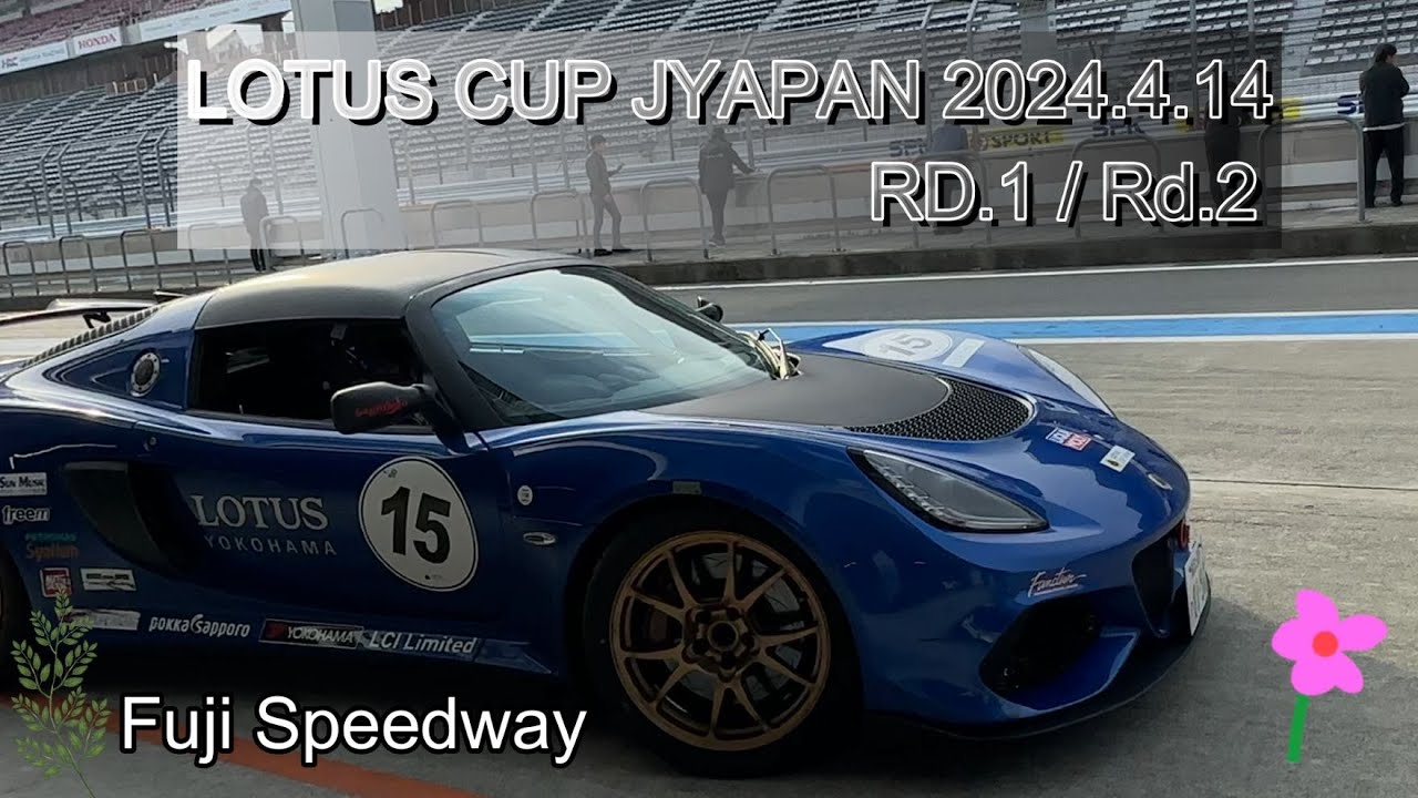 ロータスカップジャパン2024.4.14 第1戦＆第2戦 富士スピードウエイ  ロータスの美音が響き渡る    　LotusCupJapan2024 Rd.1-Rd.2 Fuji Speedway