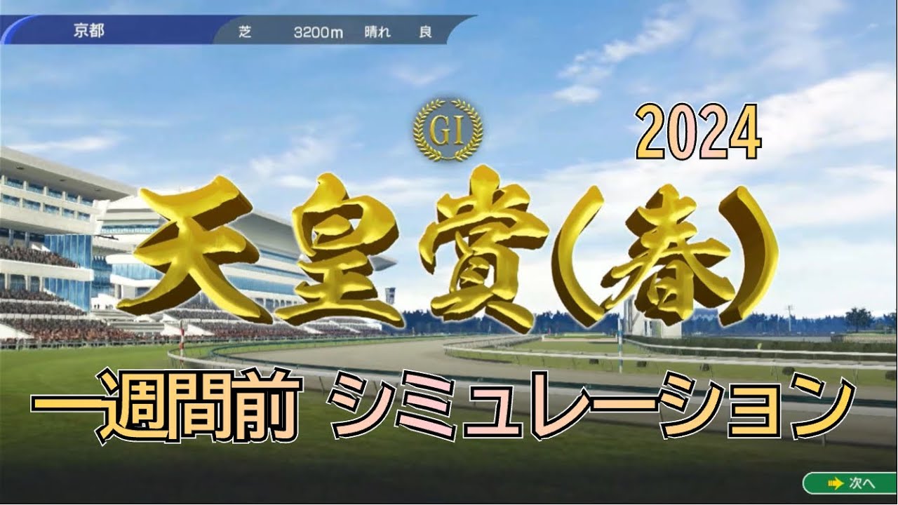 天皇賞春 2024 G1 一週間前シミュレーション 長距離王決定戦 4レース