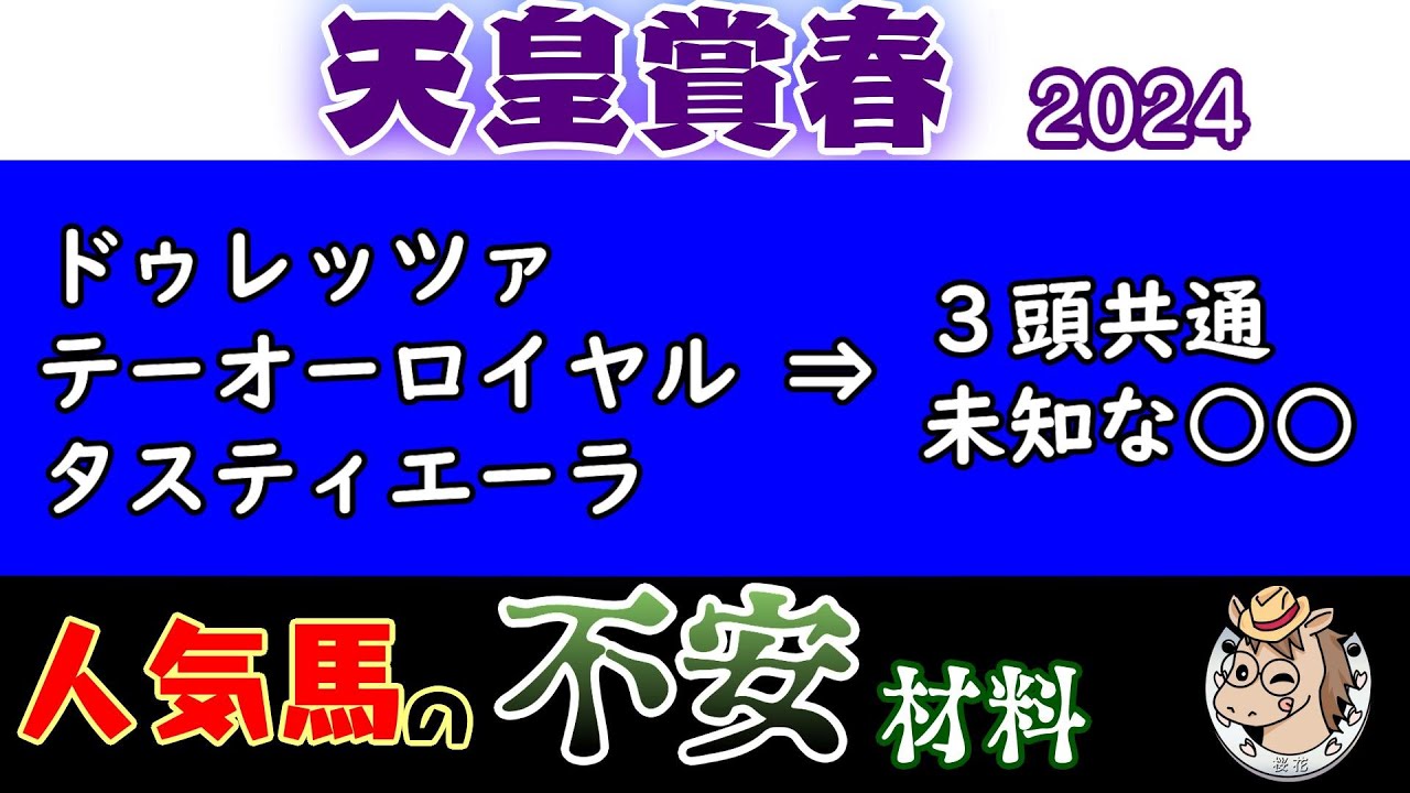天皇賞春2024人気馬の不安材料！３強を形成するドゥレッツァ・テーオーロイヤル・タスティエーラに弱点はあるのか？過去のレースを参照して不安材料を探る！