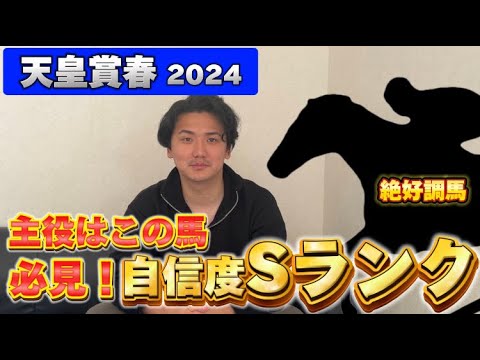 【天皇賞春2024】【予想】軸候補筆頭！！この馬は買わなければいけません