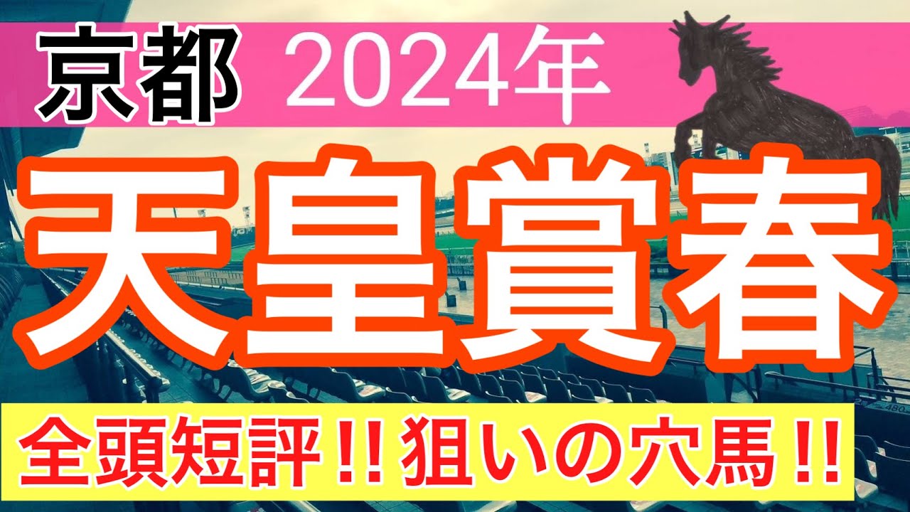 【天皇賞春2024】競馬予想(2024年競馬予想150戦91的中)