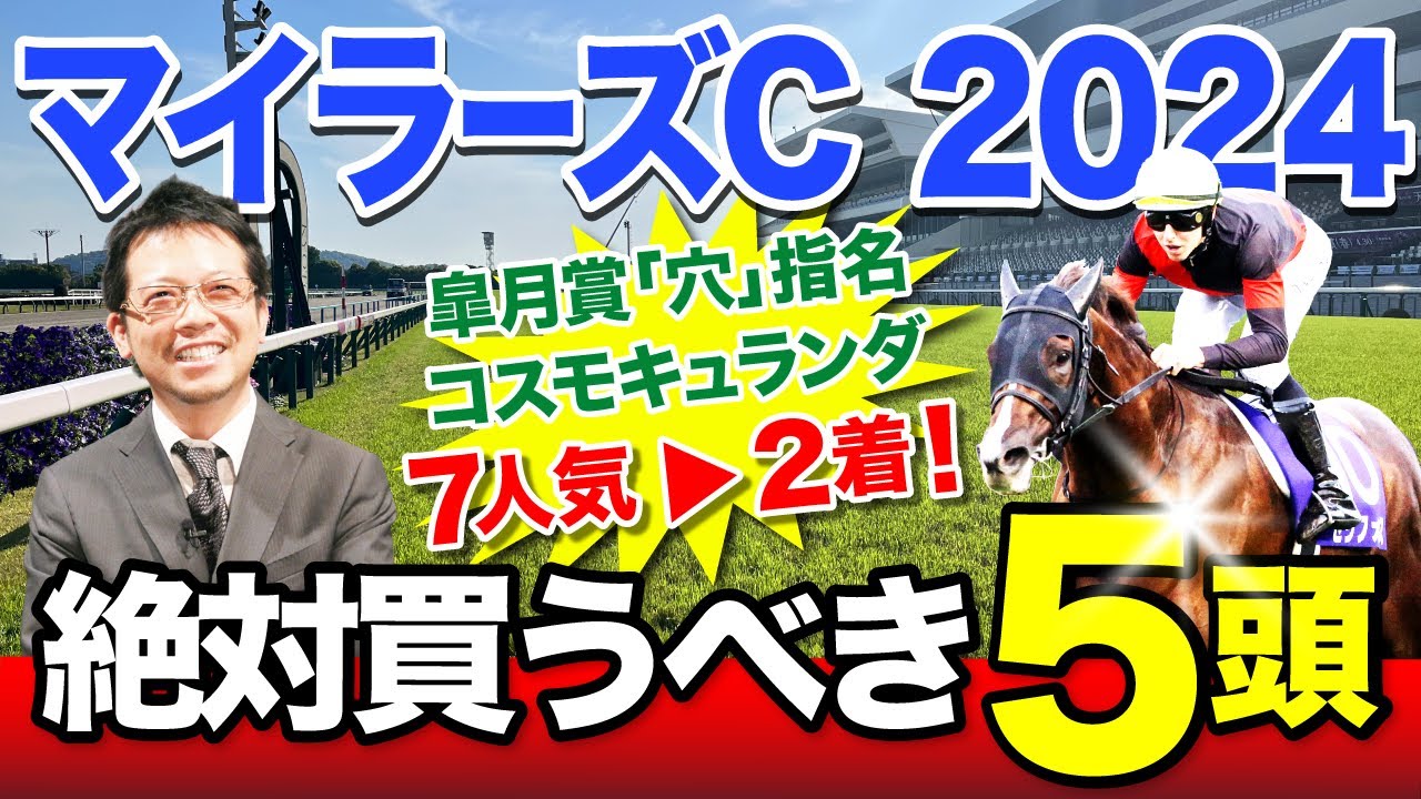 【マイラーズC　2024】安田記念の前哨戦！塾長の「厳選5頭」は見逃し厳禁！[必勝！岡井塾]