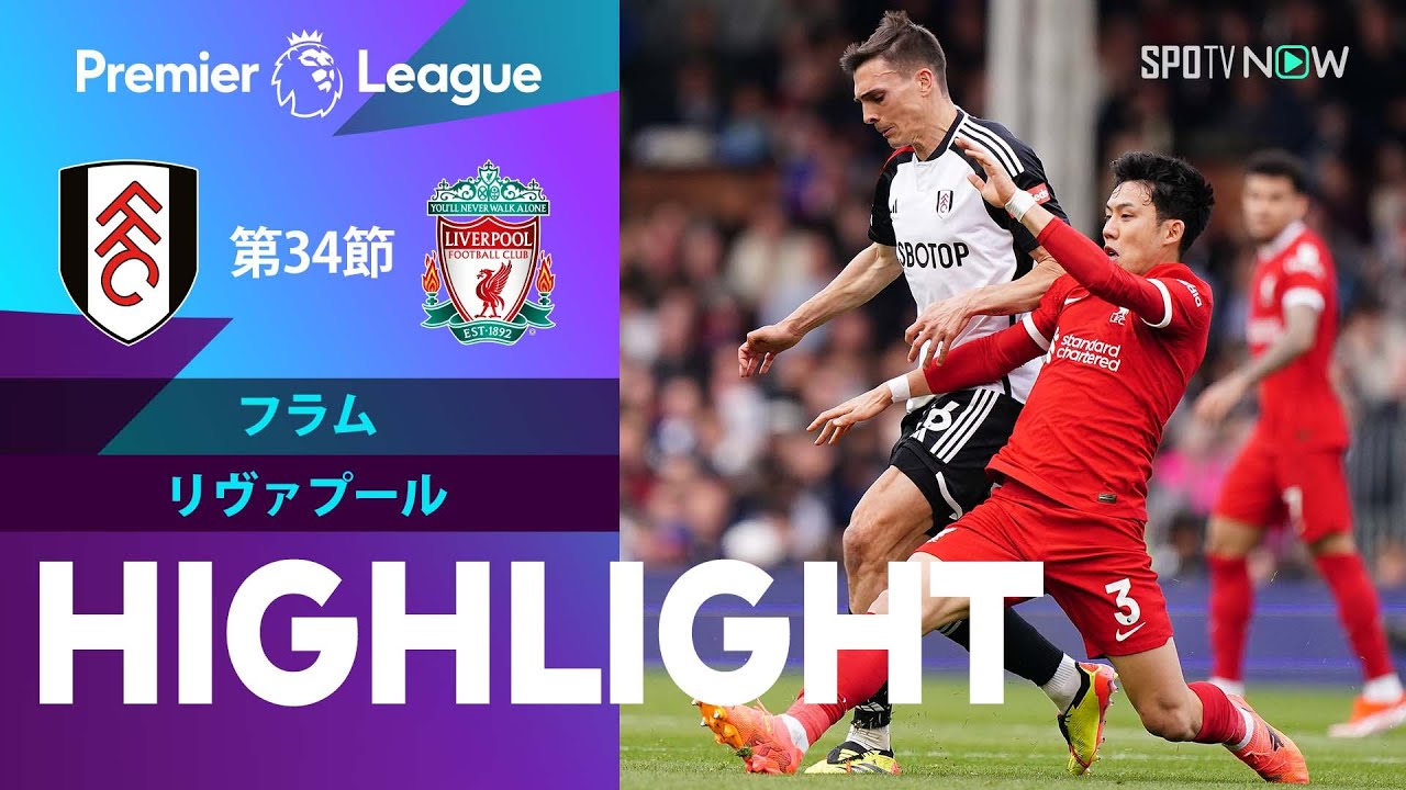 【遠藤航はフル出場！フラム vs リヴァプール】試合ハイライト 23/24シーズン プレミアリーグ 第34節