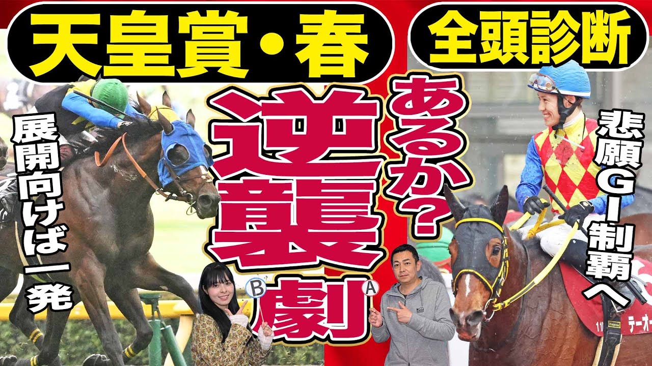 【天皇賞・春2024】全頭診断！テーオーロイヤル悲願のG1制覇なるか？ドゥレッツァ、タスティエーラほか穴馬を競馬記者が解説《東スポ競馬》