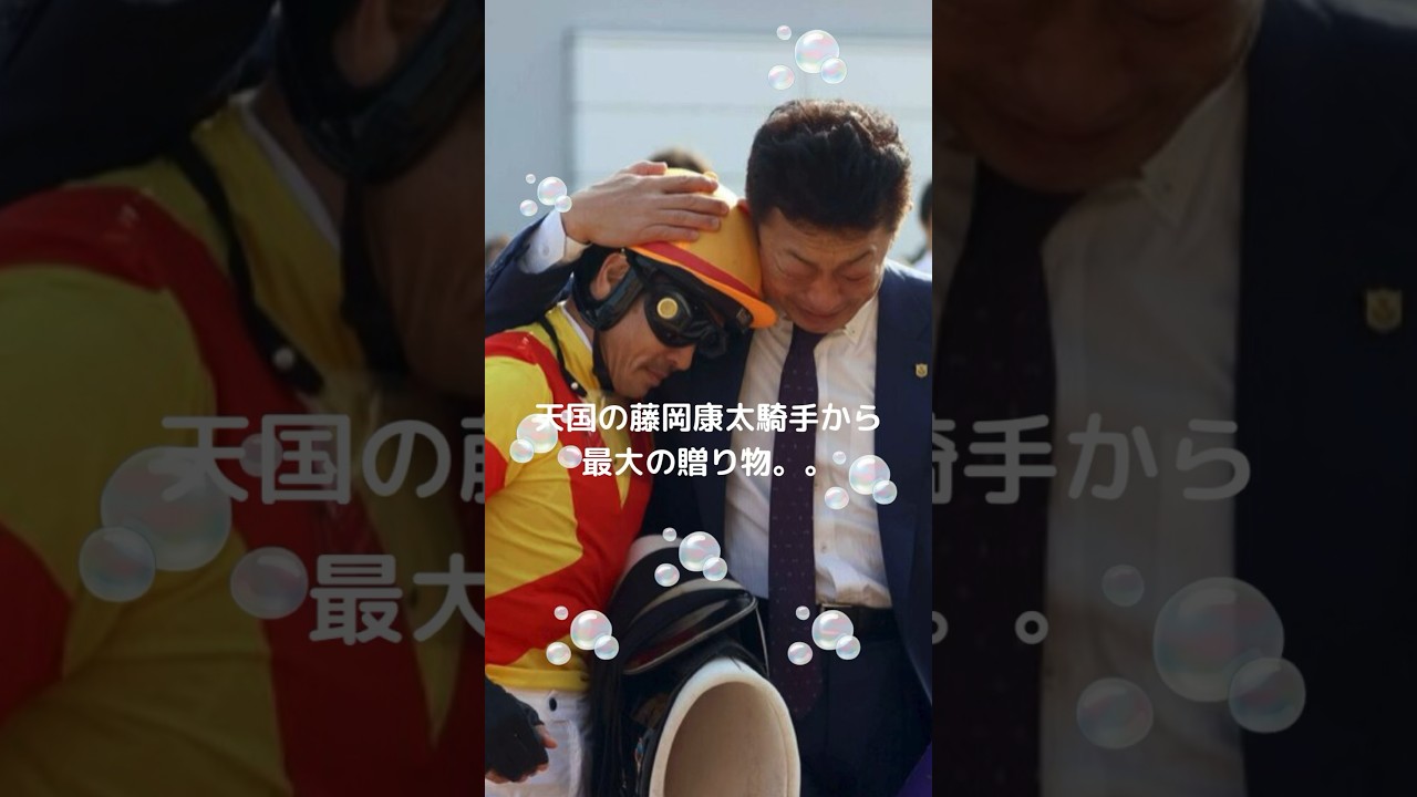 藤岡騎手、感動をありがとう2024年4月6日に起きた落馬事故で亡くなった藤岡康太騎手。その藤岡騎手が調教をつけていた馬・ジャスティンミラノが皐月賞を制覇した。