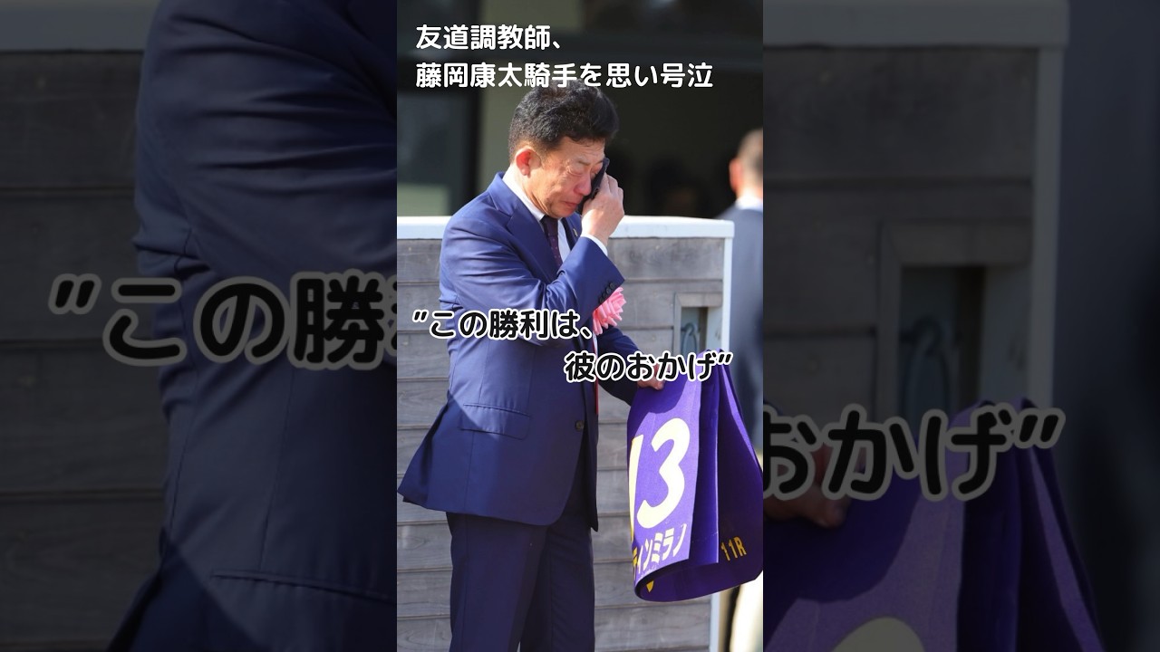 号泣する友道調教師...2024年4月6日に起きた落馬事故で亡くなった藤岡康太騎手。その藤岡騎手が調教をつけていた馬・ジャスティンミラノが皐月賞を制した。