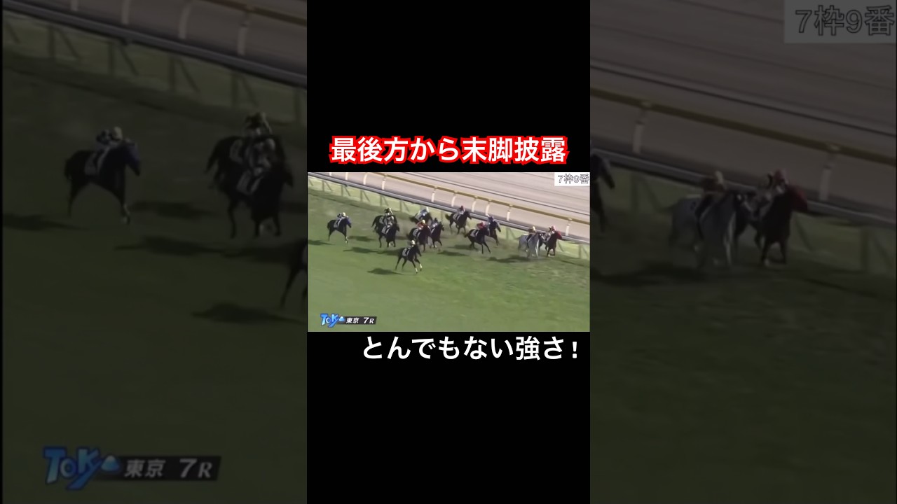 最後方からとんでもない末脚を魅せる